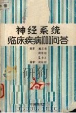 神经系统临床疾病1000问答 1985 PDF电子版封面 魏正新,胡维铬,孟书玉编著