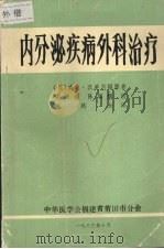 内分泌疾病外科治疗 1983 PDF电子版封面 (英)威廉·汉美尔顿原著