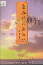癌症防治新知识 1997 PDF电子版封面 962835101X 周庆均编著