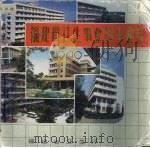 福建省卫生事业基本建设  1949-1989（ PDF版）