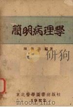 简明病理学 1952 PDF电子版封面 陈海洪编撰