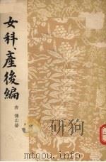 女科、产后编 1957 PDF电子版封面 14017·35 (清)傅山著