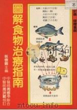 图解食物治疗指南 1983 PDF电子版封面 林怀卿主编