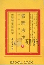 素问考注  附四时经考注  下（ PDF版）