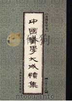中国医学大成续集  22  乙（ PDF版）