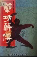 药功新传 1991 PDF电子版封面 9622575145 洪敦耕著