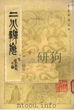二火辨妄（1985 PDF版）