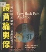 腰背痛与你 1982 PDF电子版封面 吴澍仁,梁德君编著