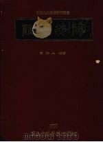 维经新解（1993 PDF版）