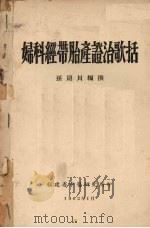 妇科经带胎产证治歌括（ PDF版）