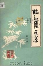 临江庐医藁（1981 PDF版）
