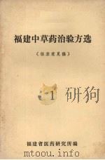 福建中草药治验方选  （征求意见稿）  一（ PDF版）