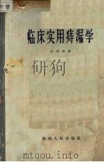 临床实用痔漏学 1957 PDF电子版封面 14094·9 王芳林著