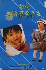 如何生育优秀子女（ PDF版）