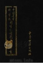 中国医学科学院图书馆馆藏善本医书 第3册 1991 PDF电子版封面 7800133494 奇克唐阿傅景华等