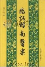 临证指南医案 1959 PDF电子版封面 7532325350 (清)叶天士著;(清)徐灵胎评