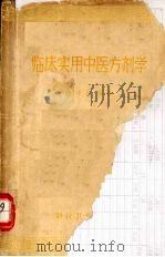 临床实用中医方剂学 1958 PDF电子版封面 14119·171 沈仲圭编著