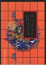 曾国藩文集 1 1997 PDF电子版封面 7801142012 (曾国藩著)李翰祥编辑