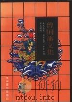 曾国藩文集  4（1997 PDF版）