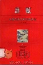 辞赋（1996 PDF版）