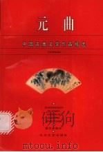 元曲（1996 PDF版）