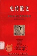 史传散文（1996 PDF版）