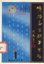 情侣名言钢笔字帖（1996 PDF版）