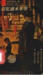 追忆逝水年华（1997 PDF版）