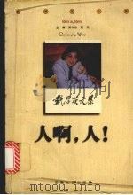 人啊,人! 1999 PDF电子版封面 7539618094 戴厚英著