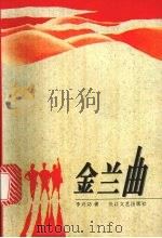 金兰曲 1997 PDF电子版封面 7535415431 李兴功著