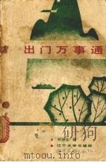出门万事通 1988 PDF电子版封面 7561002750 阎海清编
