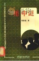 柜中迷（1992 PDF版）
