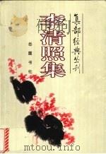 李清照集 1999 PDF电子版封面 7805207909 (宋)李清照著;杨合林编注