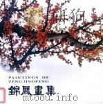 锦凤画集（ PDF版）