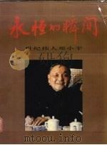 永恒的瞬间 世纪伟人邓小平 1997 PDF电子版封面 7532054535 杨绍明摄