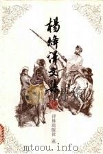 杨绛译文集 2 1994 PDF电子版封面 7805674078 杨绛译