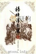 杨绛译文集 3 1994 PDF电子版封面 7805674078 杨绛编译