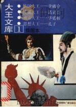 大王文库 插图本 1 1991 PDF电子版封面 7800358976 郝人,焦宏昌主编;常保国等编写