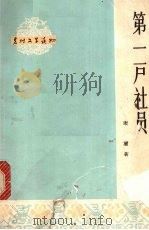 第一户社员（1964 PDF版）