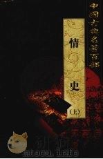情史 上 1999 PDF电子版封面 7801463803 (明)冯梦龙著