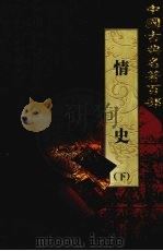 情史 下 1999 PDF电子版封面 7801463803 (明)冯梦龙著