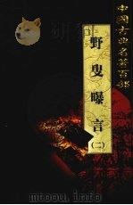 野叟曝言 卷2 1999 PDF电子版封面 7801463803 (清)夏敬渠著