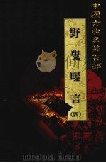 野叟曝言 卷4 1999 PDF电子版封面 7801463803 (清)夏敬渠著