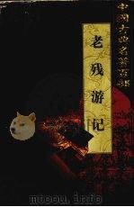 老残游记（1999 PDF版）