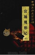 官场现形记  下（1999 PDF版）