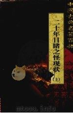 二十年目睹之怪现状  上（1999 PDF版）