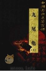 九尾龟  上（1999.06 PDF版）