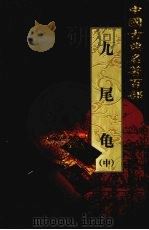 九尾龟 中 1999 PDF电子版封面 7801463803 (清)张春帆著