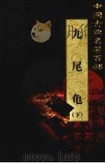 九尾龟  下（1999 PDF版）