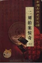 二刻拍案惊奇 上 1999 PDF电子版封面 7801463803 (明)凌濛初著